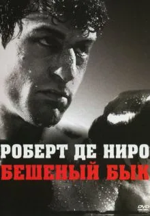 Бешеный бык ()