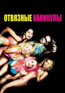 Отвязные каникулы ()