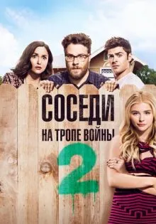 Соседи. На тропе войны 2 ()