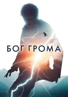 Бог грома ()