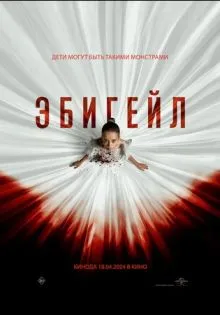Эбигейл ()