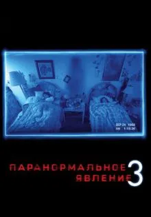 Паранормальное явление 3 ()
