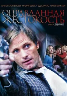 Оправданная жестокость ()