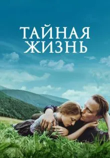 Тайная жизнь ()