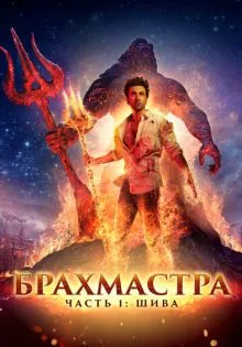 Брахмастра, часть 1: Шива ()