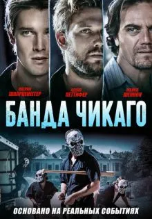 Банда Чикаго ()