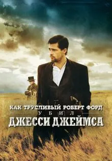 Как трусливый Роберт Форд убил Джесси Джеймса ()
