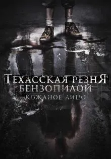 Техасская резня бензопилой: Кожаное лицо ()