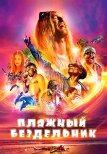 Пляжный бездельник ()