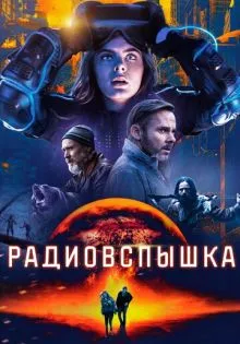 Радиовспышка ()