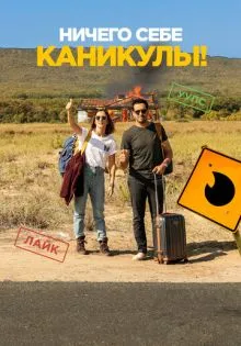 Ничего себе каникулы! ()