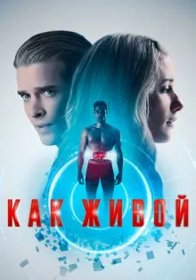 Как живой ()
