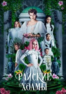 Райские холмы ()