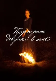 Портрет девушки в огне ()