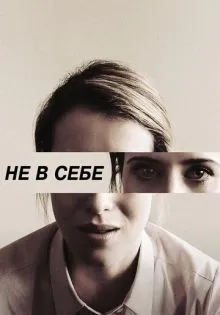 Не в себе ()