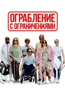 Ограбление с ограничениями ()