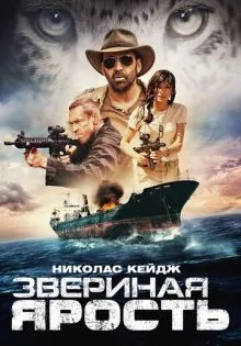 Звериная ярость ()