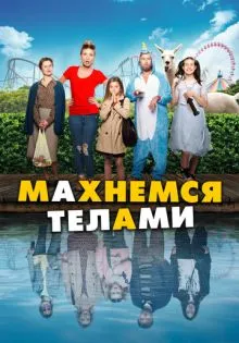 Махнемся телами ()