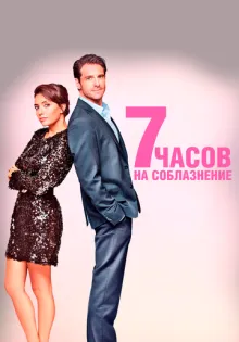 7 часов на соблазнение ()