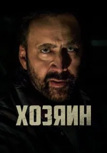 Хозяин ()