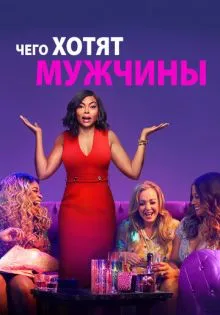 Чего хотят мужчины ()