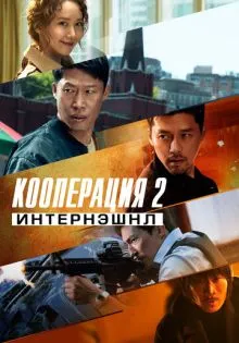 Кооперация 2: Интернэшнл ()