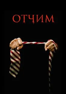 Отчим ()