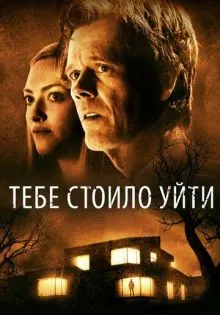 Тебе стоило уйти ()