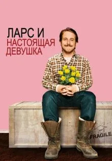 Ларс и настоящая девушка ()