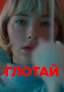 Глотай ()