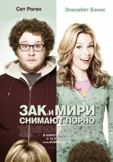 Зак и Мири снимают порно ()