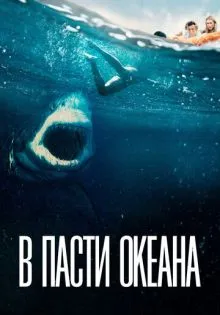 В пасти океана ()