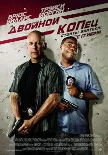 Двойной КОПец ()