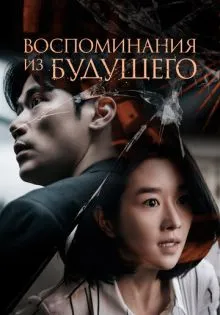 Воспоминания из будущего ()
