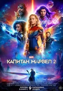Капитан Марвел 2 ()