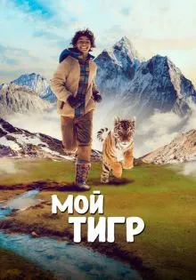 Мой тигр ()