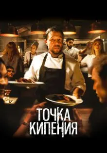 Точка кипения ()