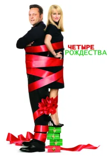 Четыре Рождества ()