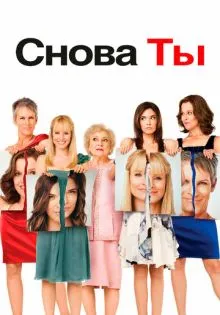 Снова ты ()