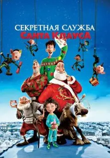 Секретная служба Санта-Клауса ()