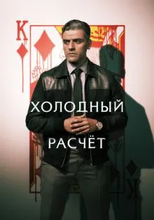 Холодный расчет ()