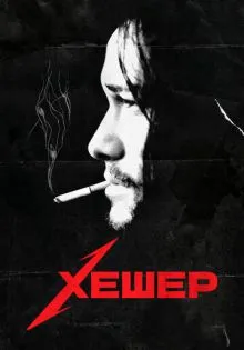 Хешер ()