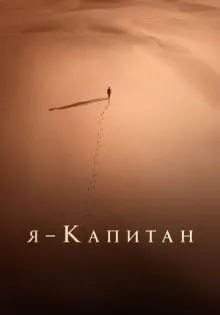 Я – капитан ()