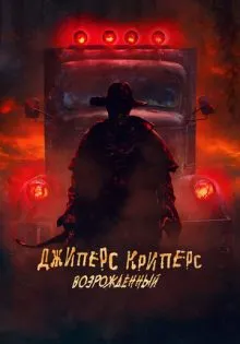 Джиперс Криперс: Возрожденный ()