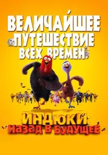 Индюки: Назад в будущее ()