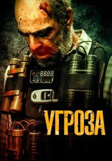 Угроза ()
