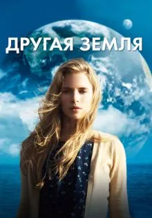Другая Земля ()