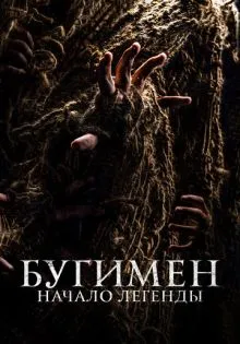 Бугимен. Начало легенды ()