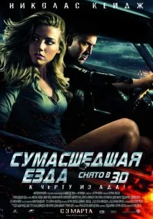 Сумасшедшая езда ()