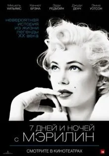 7 дней и ночей с Мэрилин ()